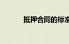 抵押合同的標準版本 抵押合同