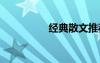 經(jīng)典散文推薦 經(jīng)典散文