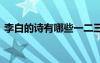 李白的詩(shī)有哪些一二三年級(jí) 李白的詩(shī)有哪些