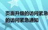 頁面升級的訪問緊急通知怎么取消 頁面升級的訪問緊急通知