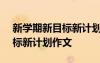 新學(xué)期新目標(biāo)新計(jì)劃作文400字 新學(xué)期新目標(biāo)新計(jì)劃作文