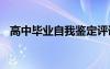 高中畢業(yè)自我鑒定評語 高中畢業(yè)自我鑒定