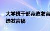 大學(xué)班干部競(jìng)選發(fā)言稿100字 大學(xué)班干部競(jìng)選發(fā)言稿