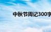 中秋節(jié)周記300字以上 中秋節(jié)周記