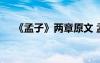 《孟子》兩章原文 孟子兩章原文和翻譯