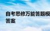 自考思修萬能答題模板 自考《思修》試題及答案