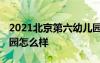 2021北京第六幼兒園招生官網(wǎng) 北京第六幼兒園怎么樣