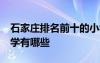 石家莊排名前十的小學(xué) 石家莊排名前10的小學(xué)有哪些