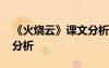 《火燒云》課文分析與反思 《火燒云》課文分析