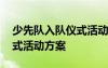 少先隊入隊儀式活動方案總結(jié) 少先隊入隊儀式活動方案