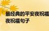 最經(jīng)典的平安夜祝福句子圖片 最經(jīng)典的平安夜祝福句子