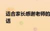 適合家長(zhǎng)感謝老師的句子 幼兒園感謝老師的話(huà)