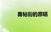 喜帖街的原唱 《喜帖街》歌詞