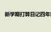 新學(xué)期打算日記四年級 新學(xué)期打算的日記