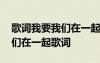 歌詞我要我們在一起是什么歌 鄧紫棋我要我們在一起歌詞