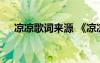 涼涼歌詞來源 《涼涼》歌詞背后的故事