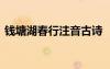 錢塘湖春行注音古詩(shī) 《錢塘湖春行》注音版