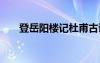 登岳陽樓記杜甫古詩 登岳陽樓記杜甫