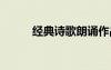 經(jīng)典詩歌朗誦作品精選 經(jīng)典詩歌