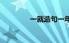 一就造句一年級 一就造句