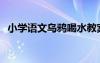 小學語文烏鴉喝水教案 《烏鴉喝水》 教案