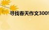 尋找春天作文300字三年級 尋找春天