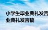 小學生畢業(yè)典禮發(fā)言稿300字 參加小學生畢業(yè)典禮發(fā)言稿