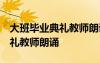 大班畢業(yè)典禮教師朗誦 愛的紀(jì)念 大班畢業(yè)典禮教師朗誦