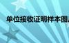 單位接收證明樣本圖片 單位接收證明樣本