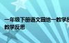 一年級下冊語文園地一教學(xué)反思不足 一年級下冊語文園地一教學(xué)反思