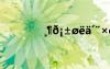 ??e?±???′¨×ê?? ?ìê?ê??è