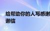 給幫助你的人寫感謝信 寫給幫助我的人的感謝信