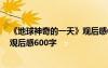 《地球神奇的一天》觀后感600字作文 《地球神奇的一天》觀后感600字