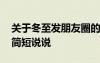 關(guān)于冬至發(fā)朋友圈的說(shuō)說(shuō) 關(guān)于冬至發(fā)朋友圈簡(jiǎn)短說(shuō)說(shuō)