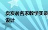 賣炭翁名家教學(xué)實(shí)錄 白居易《賣炭翁》教學(xué)設(shè)計(jì)