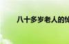 八十多歲老人的悼詞 老人去世悼詞