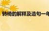 轉(zhuǎn)椅的解釋及造句一年級(jí) 轉(zhuǎn)椅的解釋及造句