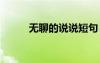 無聊的說說短句 無聊的說說語錄