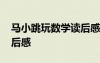 馬小跳玩數(shù)學(xué)讀后感二年級 馬小跳玩數(shù)學(xué)讀后感