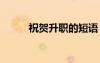 祝賀升職的短語 恭賀升職祝福語