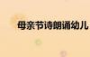 母親節(jié)詩(shī)朗誦幼兒 母親節(jié)的詩(shī)歌幼兒