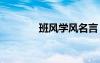 班風(fēng)學(xué)風(fēng)名言 班風(fēng)學(xué)風(fēng)口號