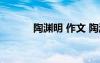 陶淵明 作文 陶淵明作文600字