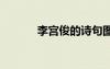 李宮俊的詩句圖片 李宮俊的詩