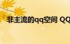 非主流的qq空間 QQ空間非主流傷感句子