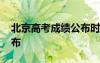 北京高考成績公布時間幾點 北京高考成績公布