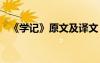 《學(xué)記》原文及譯文 學(xué)記節(jié)選原文及譯文