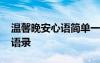 溫馨晚安心語簡單一句話 溫馨的晚安問候語語錄