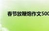 春節(jié)放鞭炮作文500字 春節(jié)放鞭炮作文