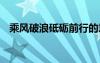 乘風(fēng)破浪砥礪前行的意思 砥礪前行的意思